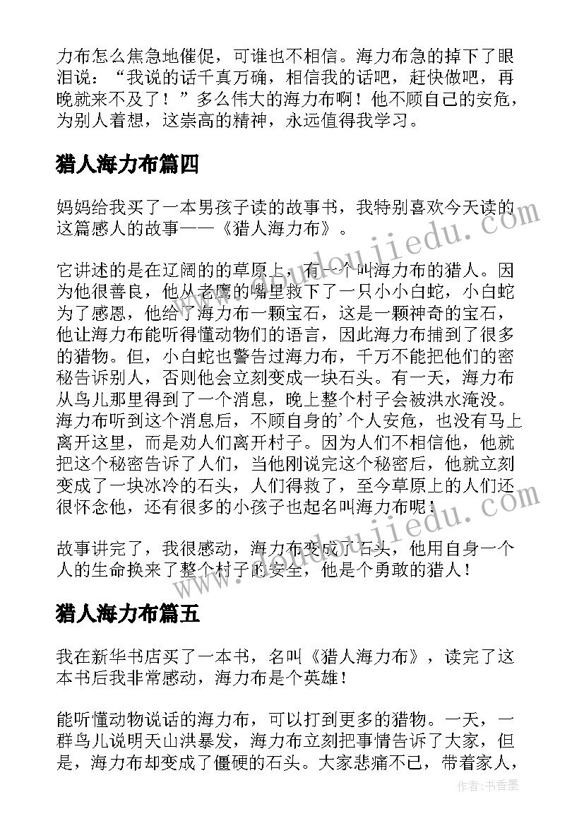 猎人海力布 猎人海力布读后感(优质7篇)