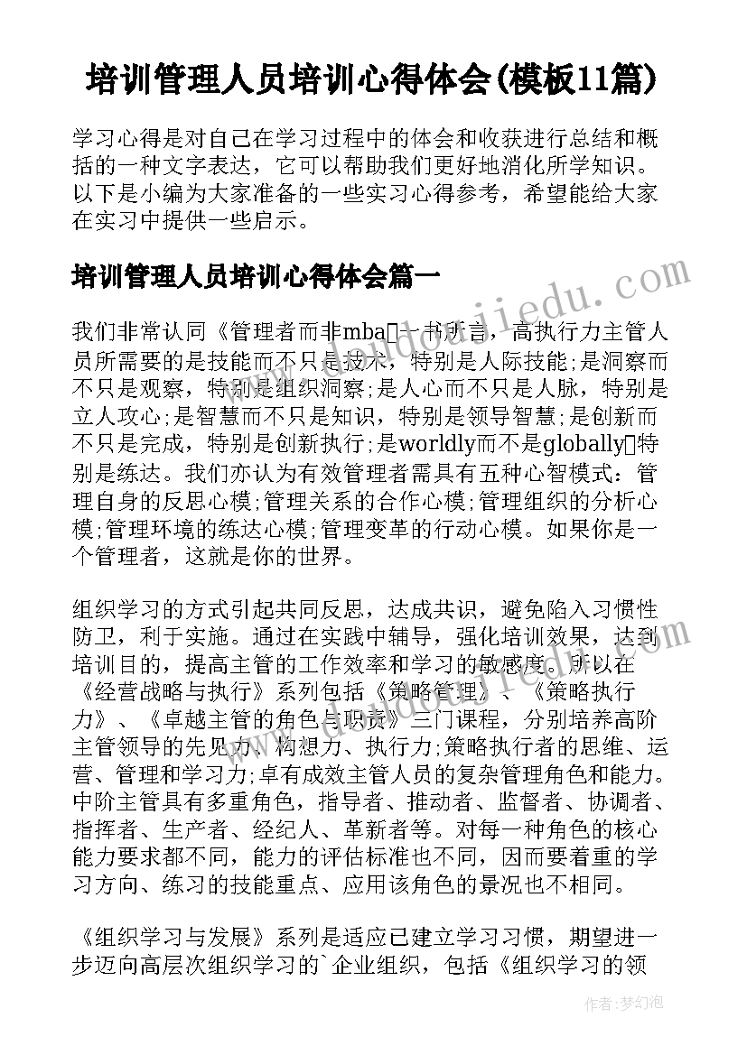 培训管理人员培训心得体会(模板11篇)