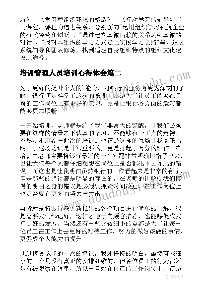 培训管理人员培训心得体会(模板11篇)