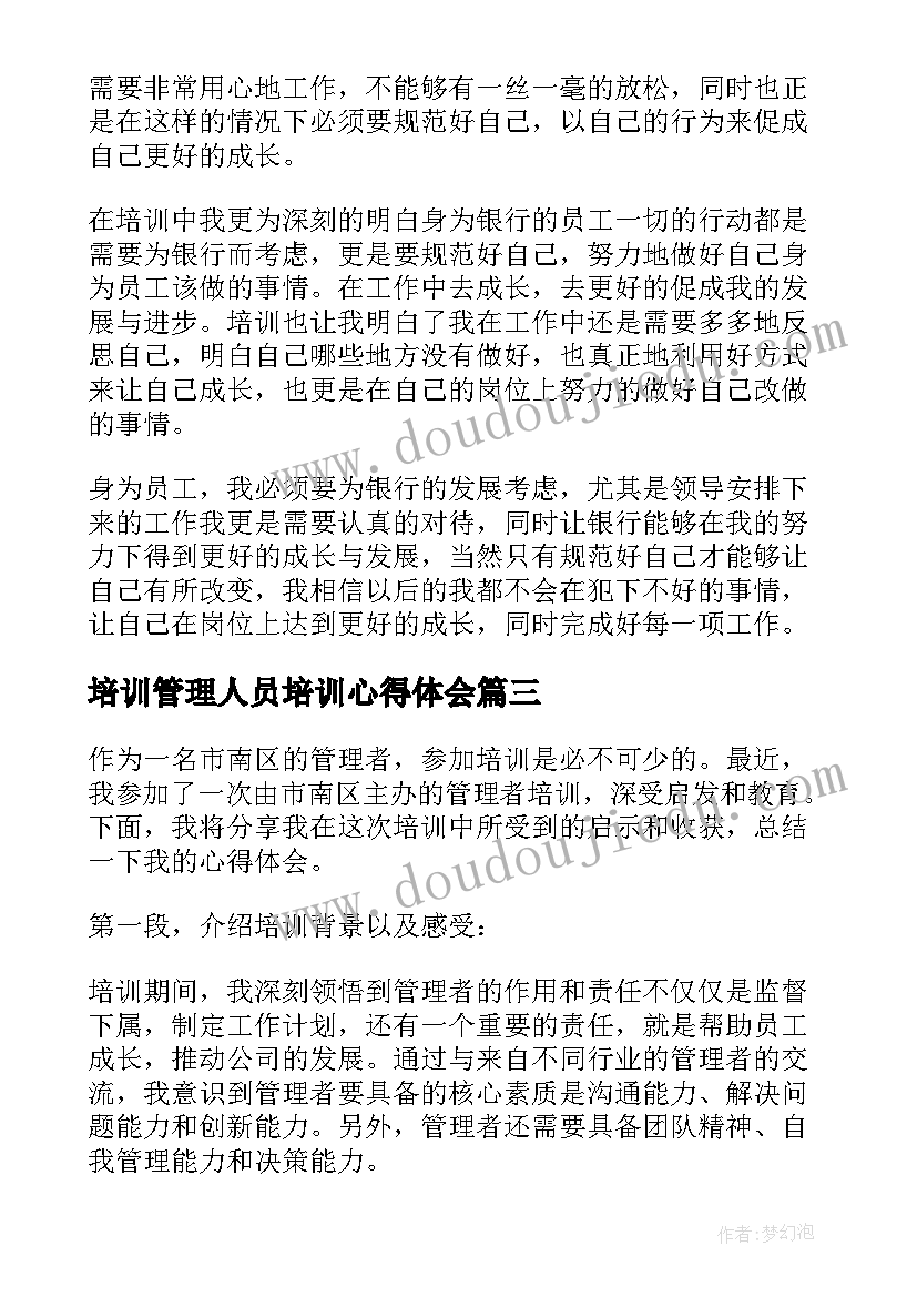 培训管理人员培训心得体会(模板11篇)