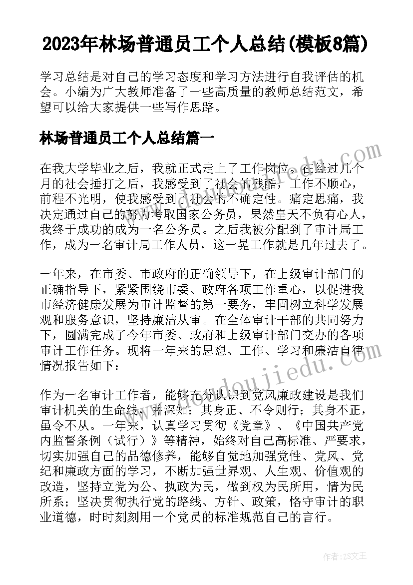 2023年林场普通员工个人总结(模板8篇)