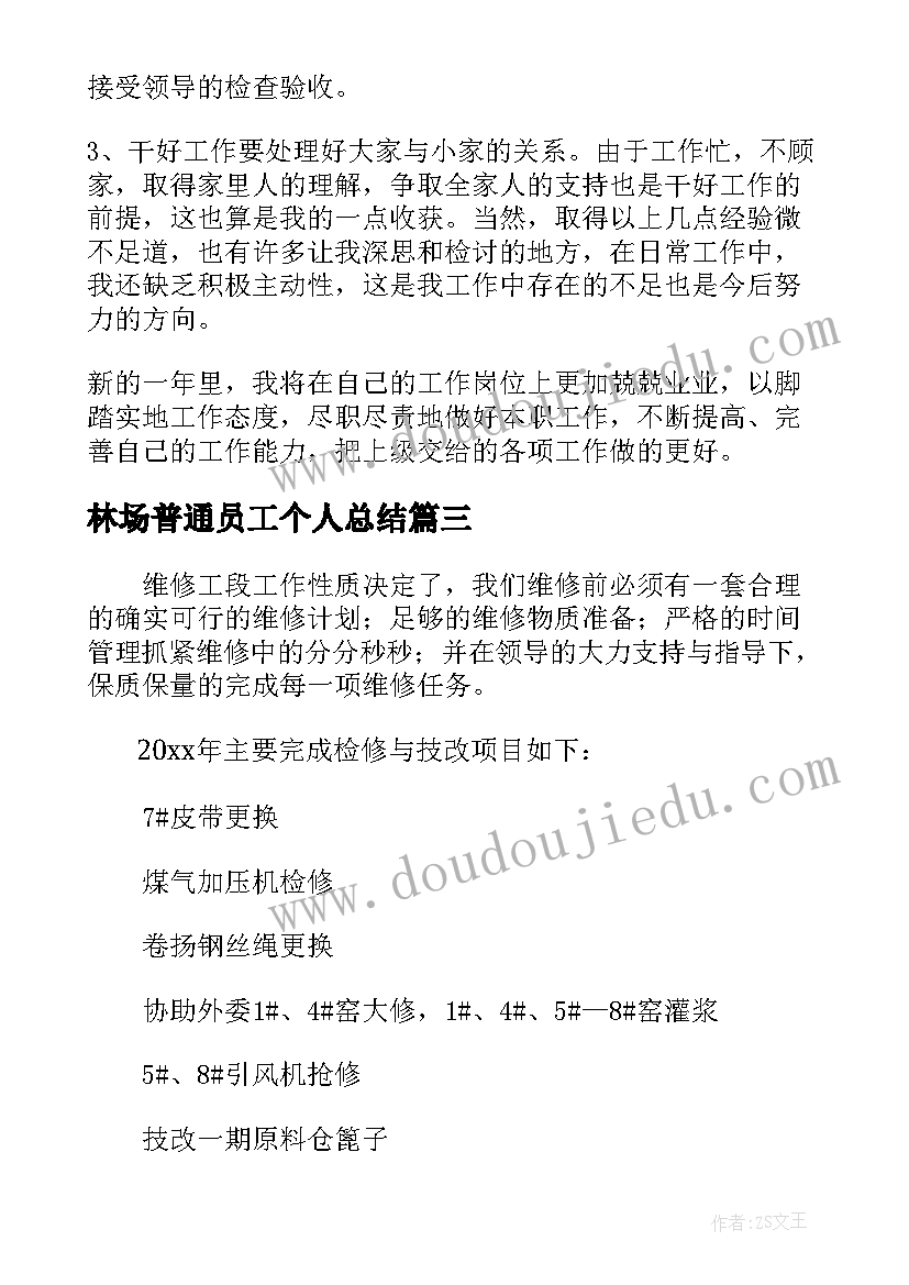 2023年林场普通员工个人总结(模板8篇)