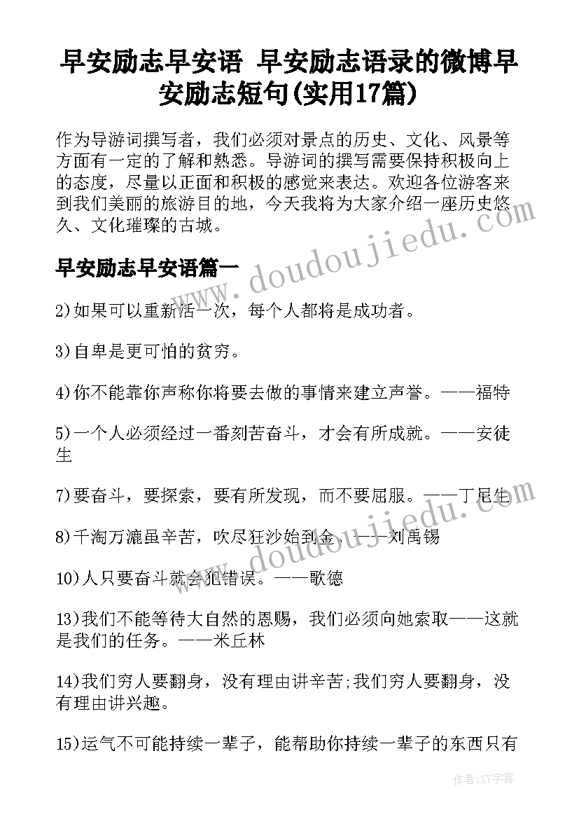 早安励志早安语 早安励志语录的微博早安励志短句(实用17篇)