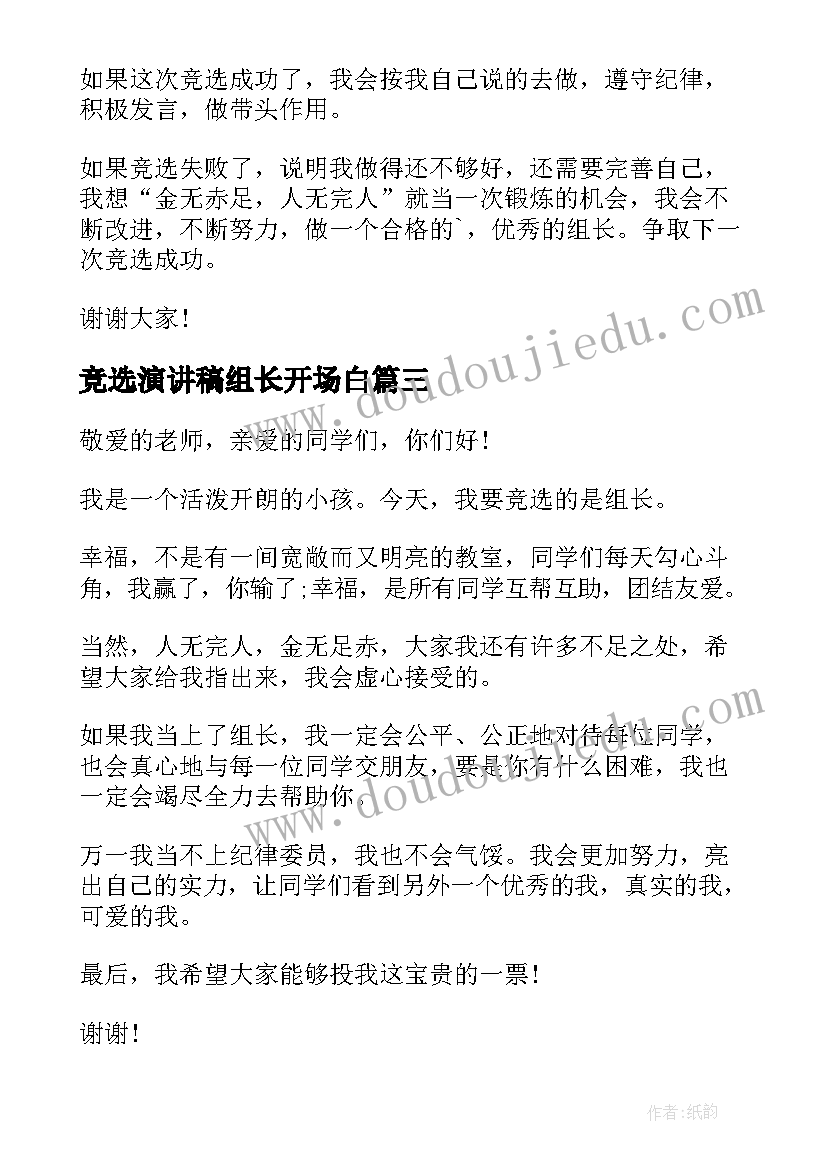 最新竞选演讲稿组长开场白(实用11篇)