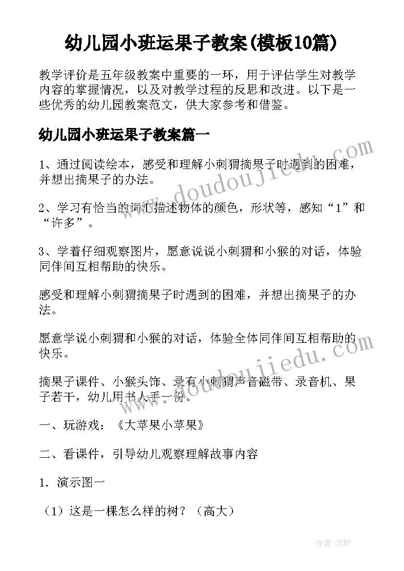 幼儿园小班运果子教案(模板10篇)