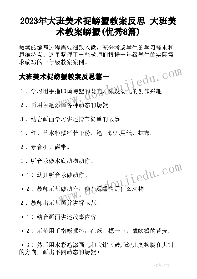 2023年大班美术捉螃蟹教案反思 大班美术教案螃蟹(优秀8篇)