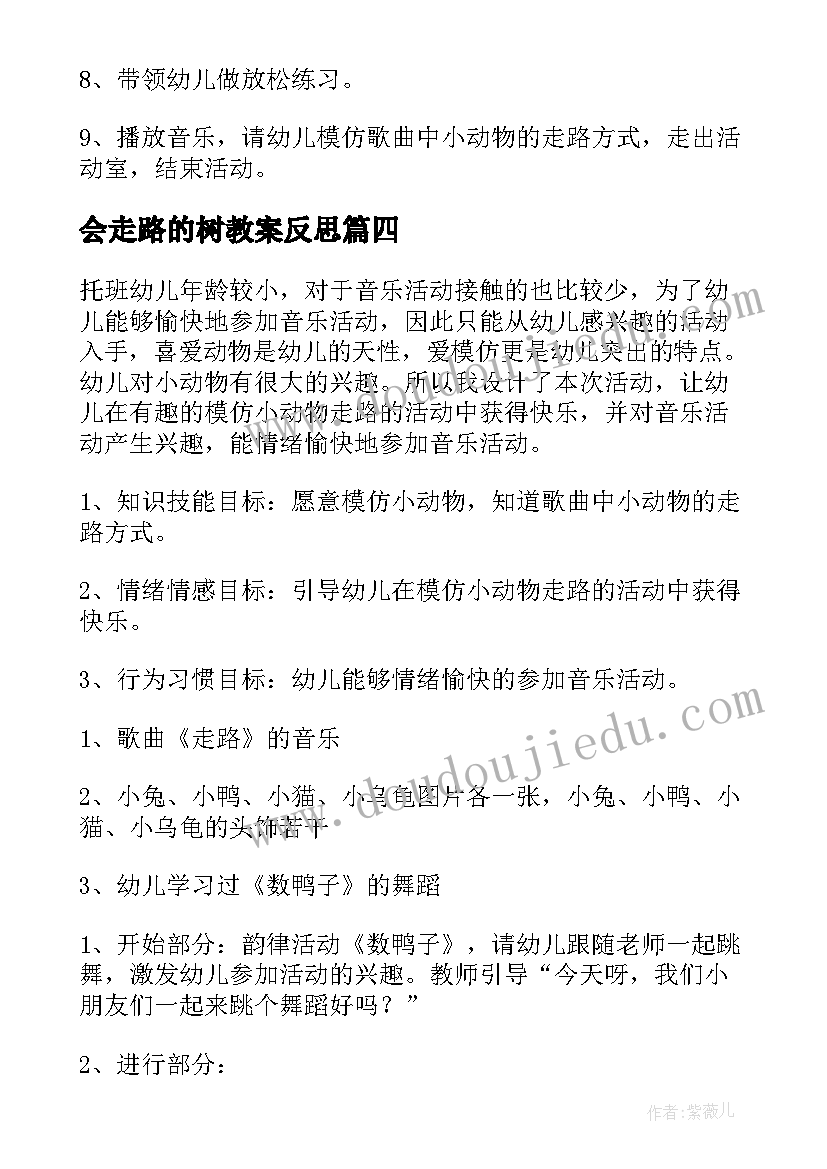 2023年会走路的树教案反思(优秀8篇)