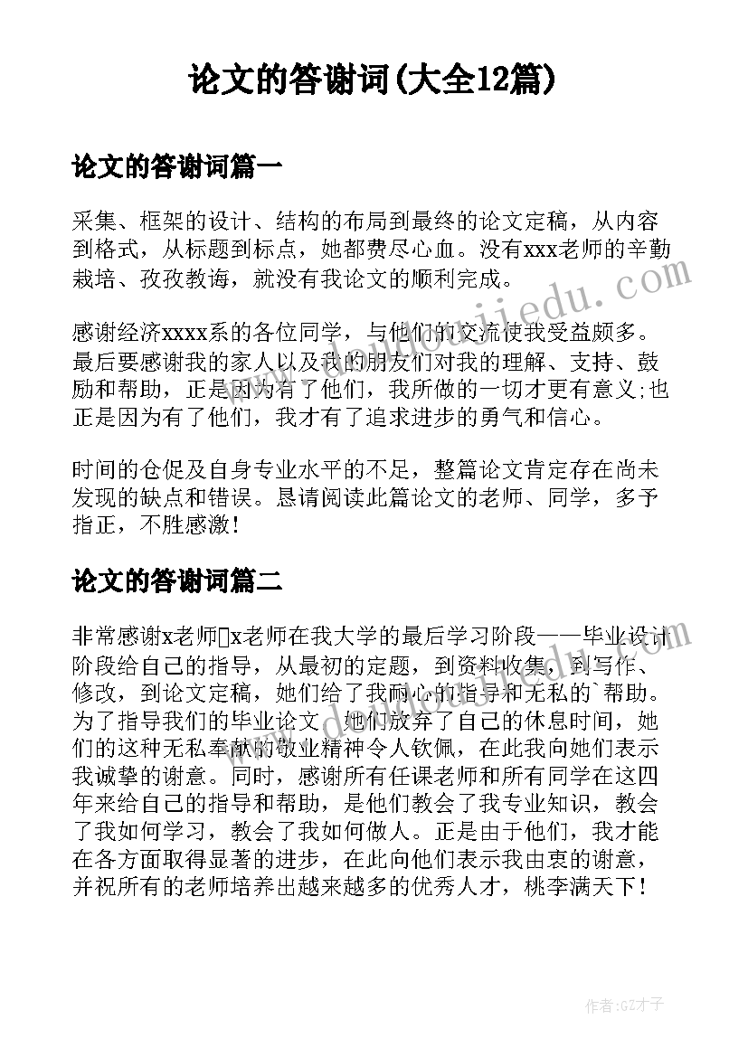 论文的答谢词(大全12篇)