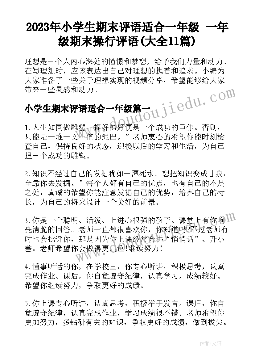 2023年小学生期末评语适合一年级 一年级期末操行评语(大全11篇)