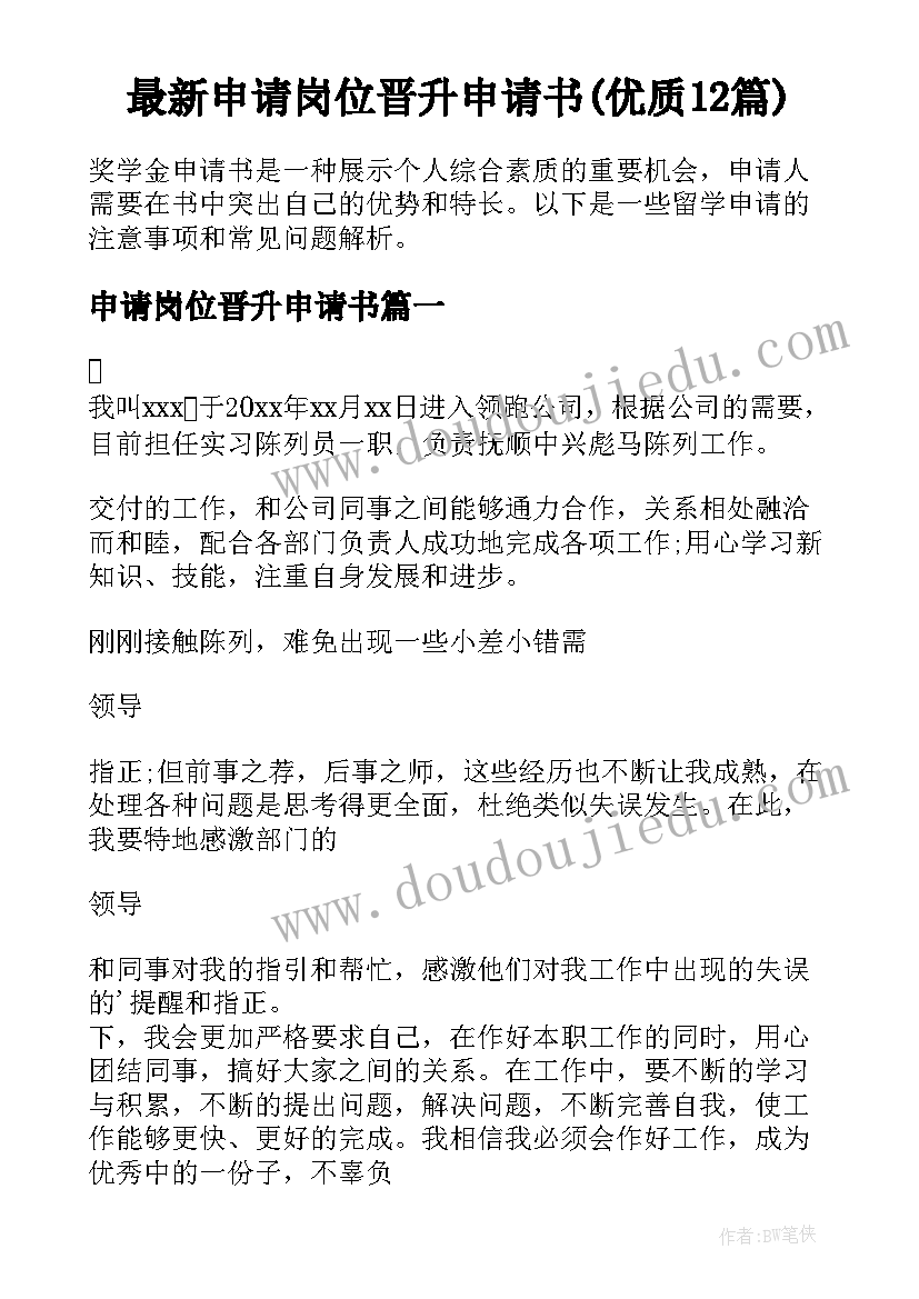 最新申请岗位晋升申请书(优质12篇)