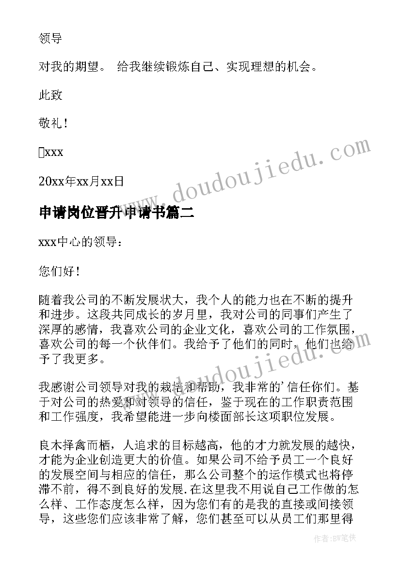 最新申请岗位晋升申请书(优质12篇)