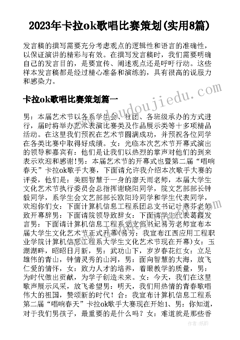 2023年卡拉ok歌唱比赛策划(实用8篇)