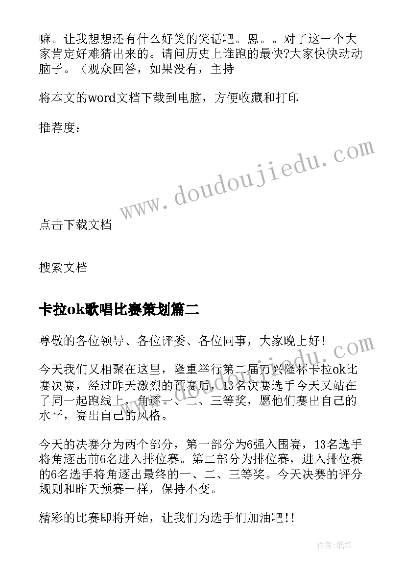 2023年卡拉ok歌唱比赛策划(实用8篇)