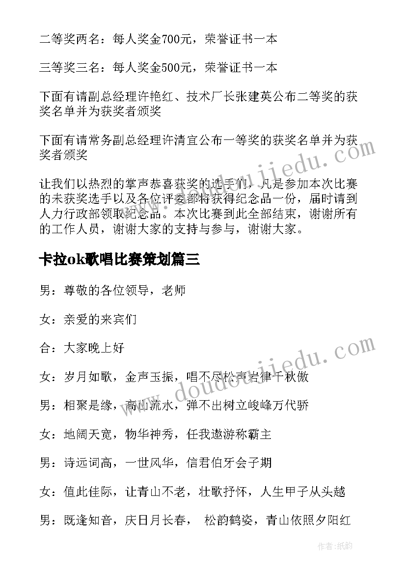 2023年卡拉ok歌唱比赛策划(实用8篇)