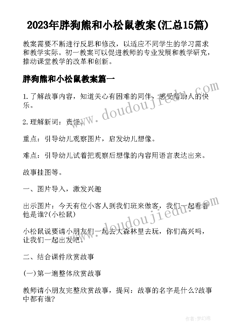 2023年胖狗熊和小松鼠教案(汇总15篇)