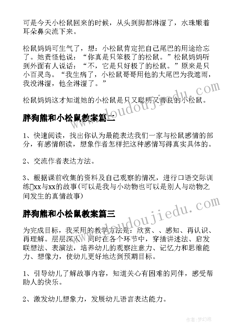 2023年胖狗熊和小松鼠教案(汇总15篇)