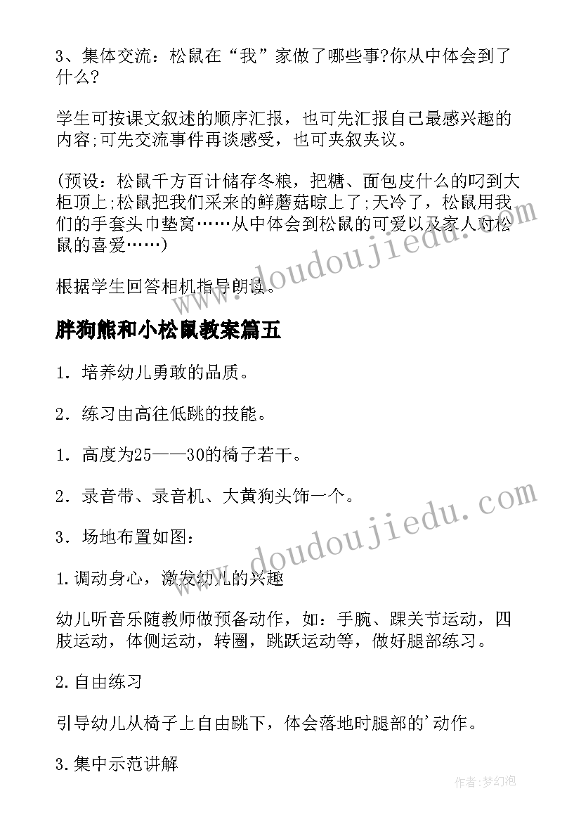 2023年胖狗熊和小松鼠教案(汇总15篇)