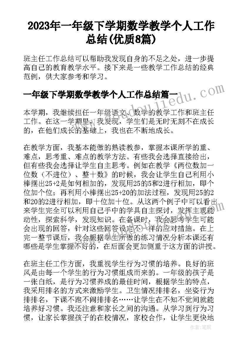 2023年一年级下学期数学教学个人工作总结(优质8篇)