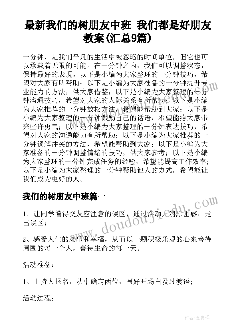 最新我们的树朋友中班 我们都是好朋友教案(汇总9篇)