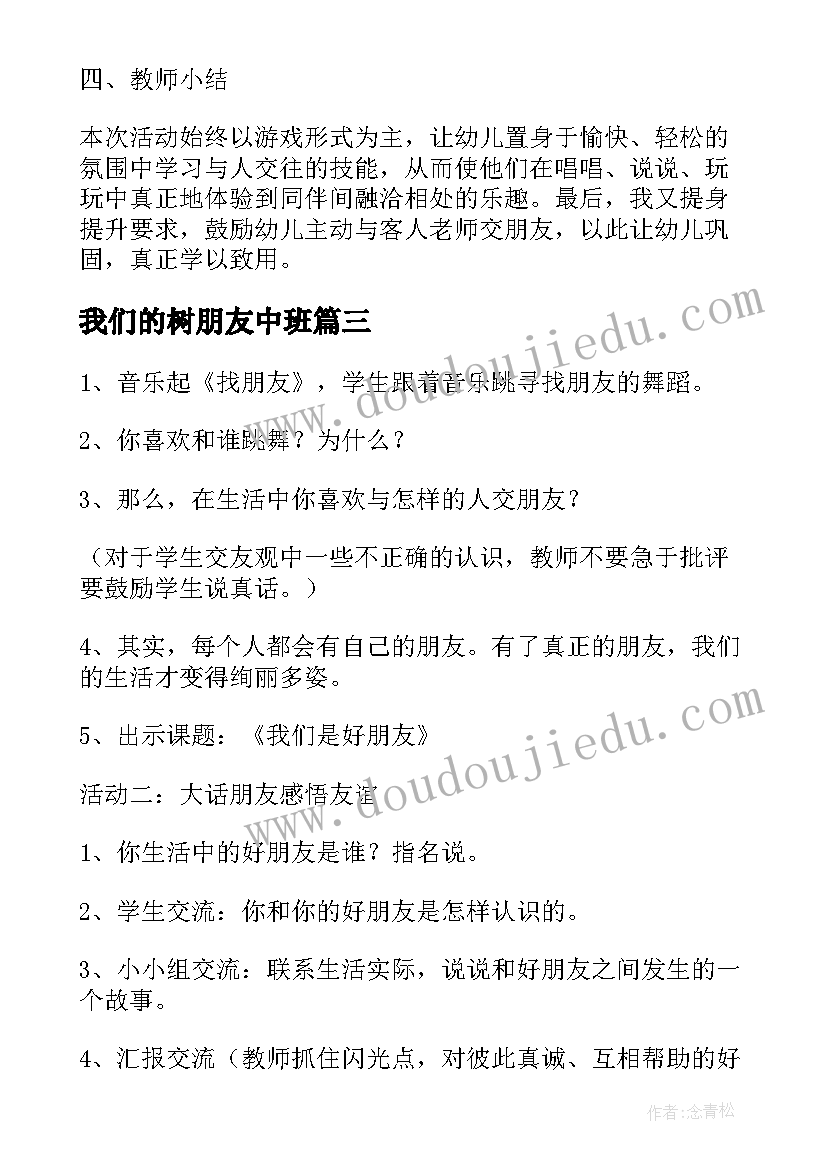 最新我们的树朋友中班 我们都是好朋友教案(汇总9篇)