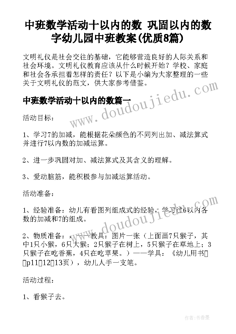 中班数学活动十以内的数 巩固以内的数字幼儿园中班教案(优质8篇)