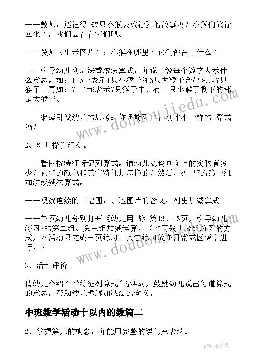 中班数学活动十以内的数 巩固以内的数字幼儿园中班教案(优质8篇)