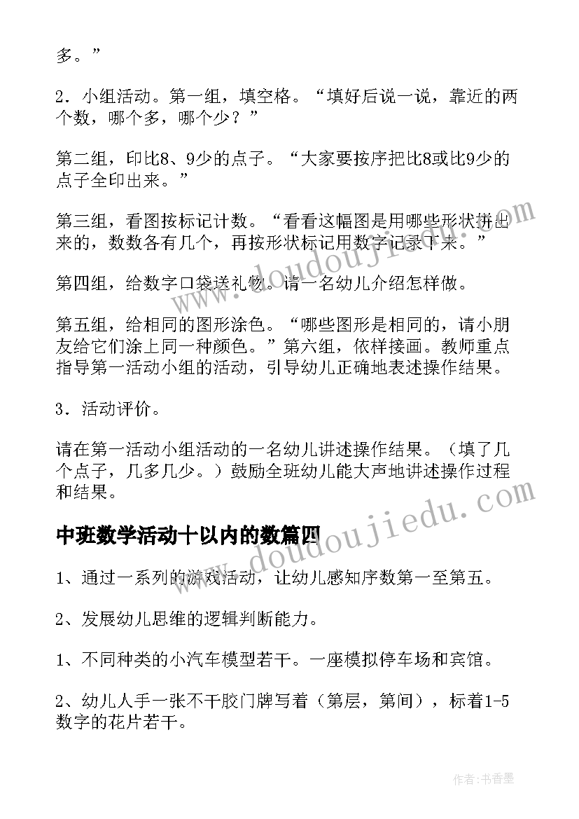 中班数学活动十以内的数 巩固以内的数字幼儿园中班教案(优质8篇)