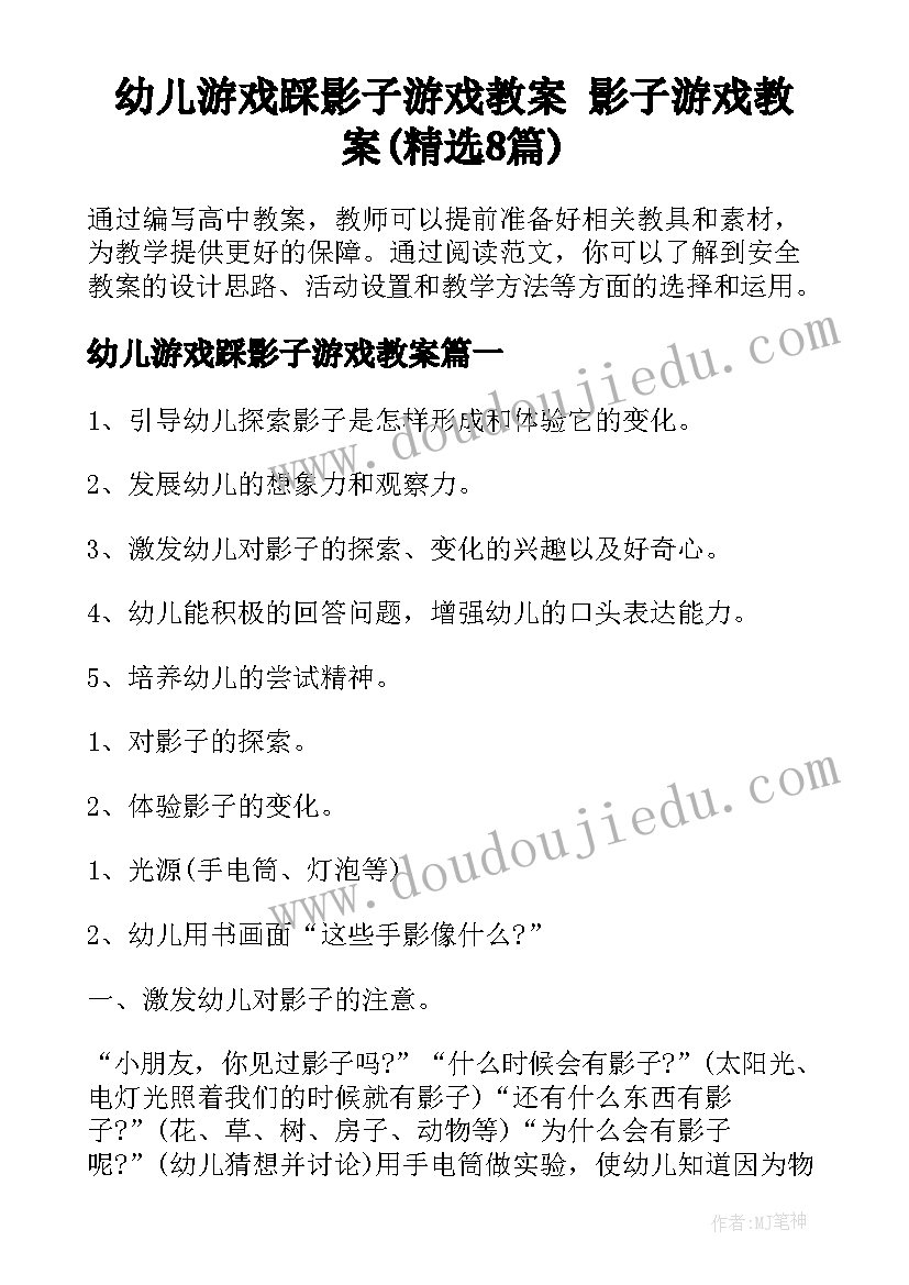 幼儿游戏踩影子游戏教案 影子游戏教案(精选8篇)