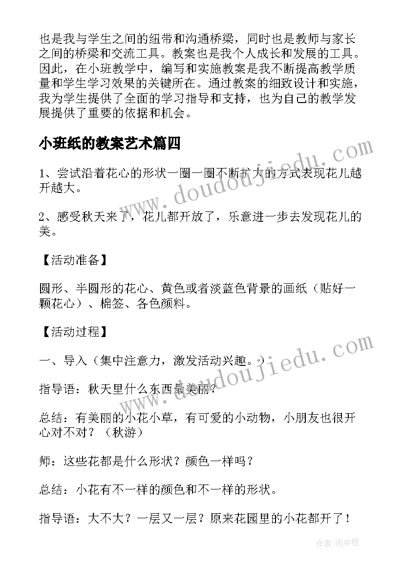 2023年小班纸的教案艺术 教案小班心得体会(大全20篇)