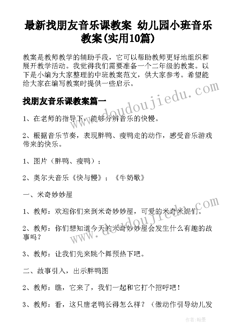 最新找朋友音乐课教案 幼儿园小班音乐教案(实用10篇)