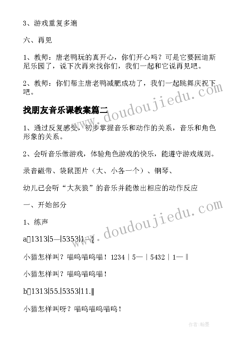 最新找朋友音乐课教案 幼儿园小班音乐教案(实用10篇)