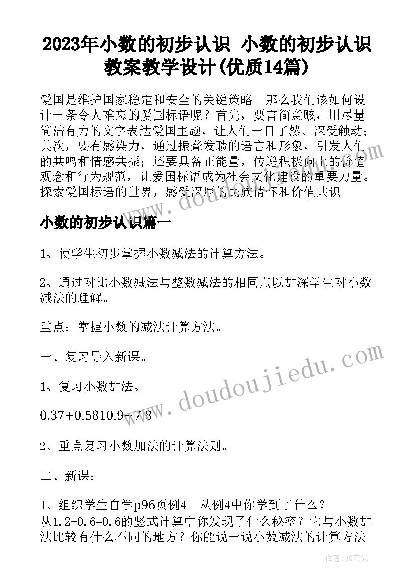 2023年小数的初步认识 小数的初步认识教案教学设计(优质14篇)