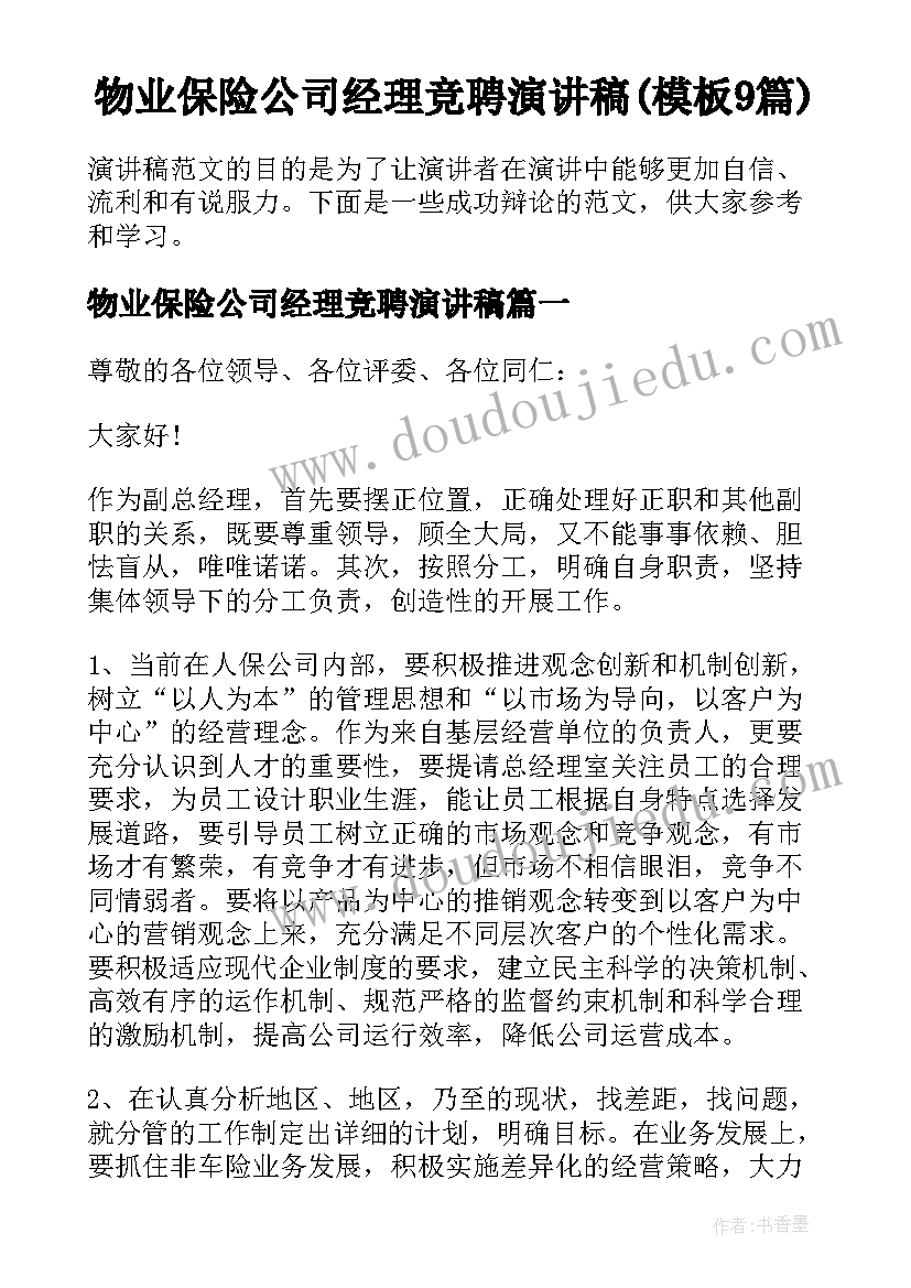 物业保险公司经理竞聘演讲稿(模板9篇)