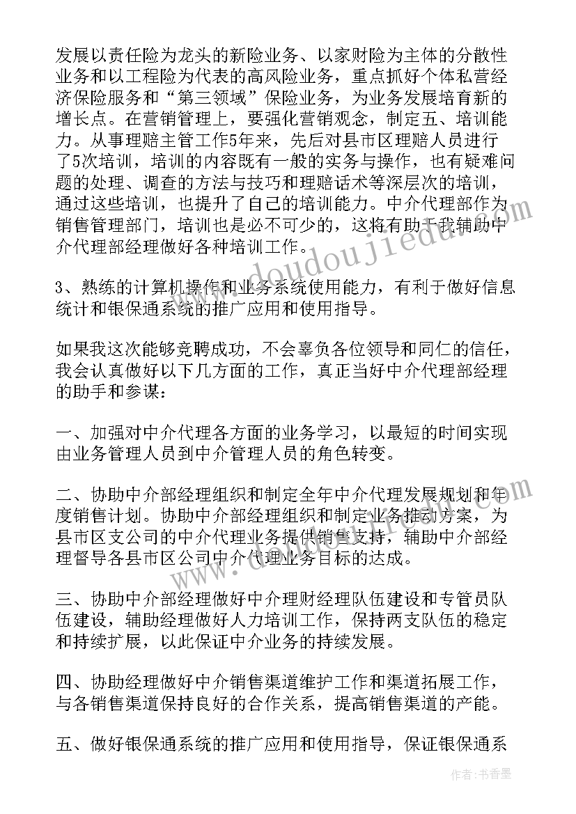 物业保险公司经理竞聘演讲稿(模板9篇)