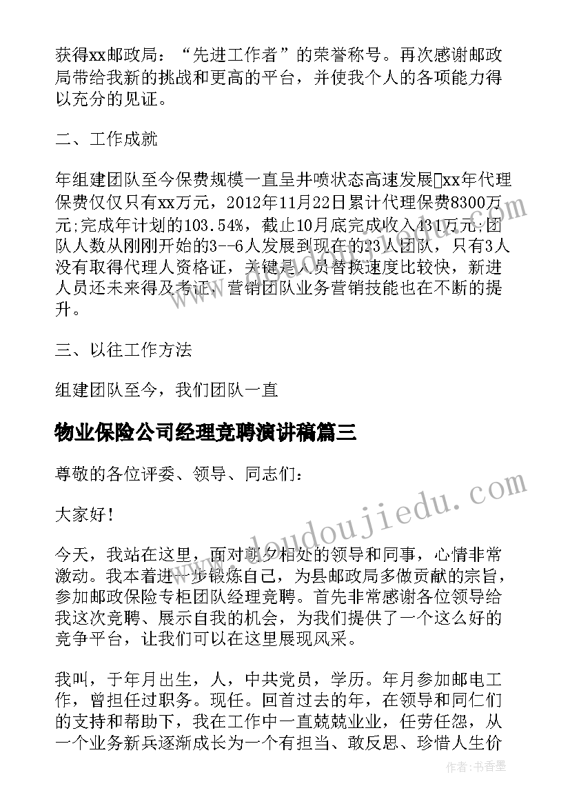 物业保险公司经理竞聘演讲稿(模板9篇)