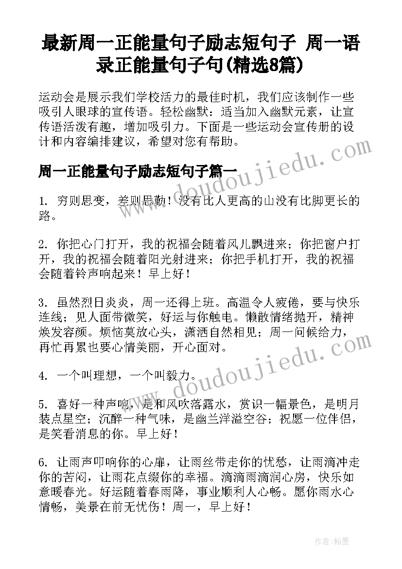 最新周一正能量句子励志短句子 周一语录正能量句子句(精选8篇)