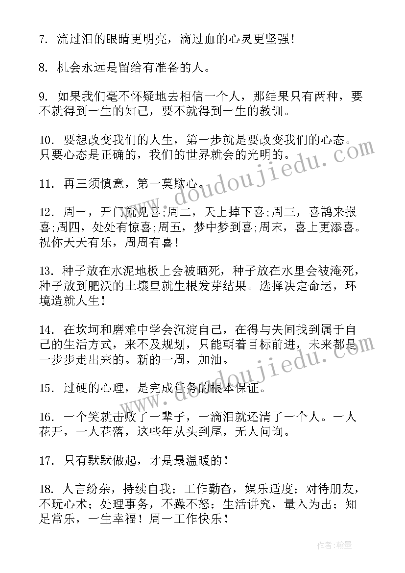 最新周一正能量句子励志短句子 周一语录正能量句子句(精选8篇)