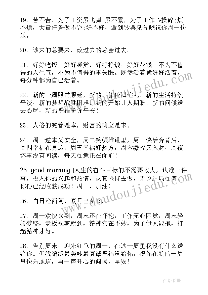 最新周一正能量句子励志短句子 周一语录正能量句子句(精选8篇)