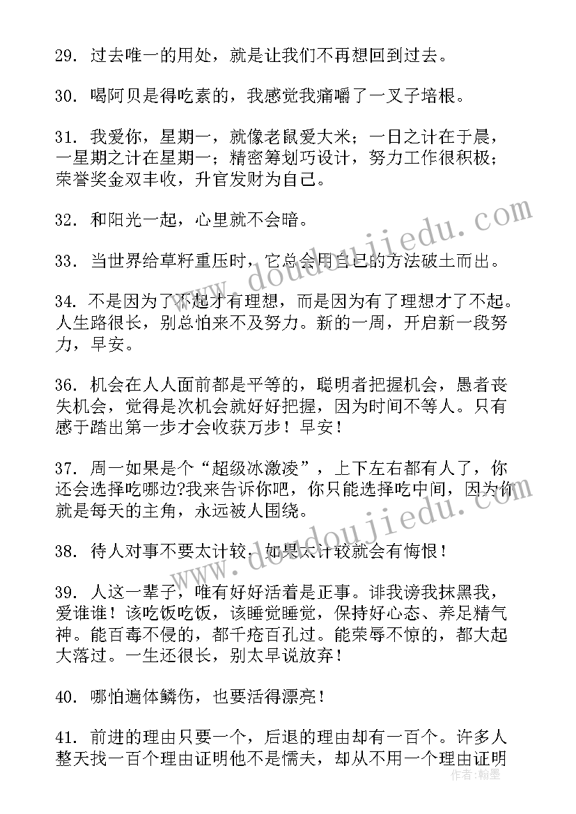 最新周一正能量句子励志短句子 周一语录正能量句子句(精选8篇)