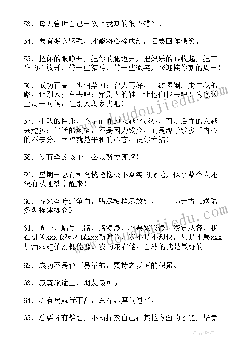 最新周一正能量句子励志短句子 周一语录正能量句子句(精选8篇)