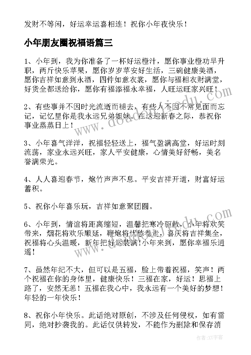 最新小年朋友圈祝福语(精选20篇)