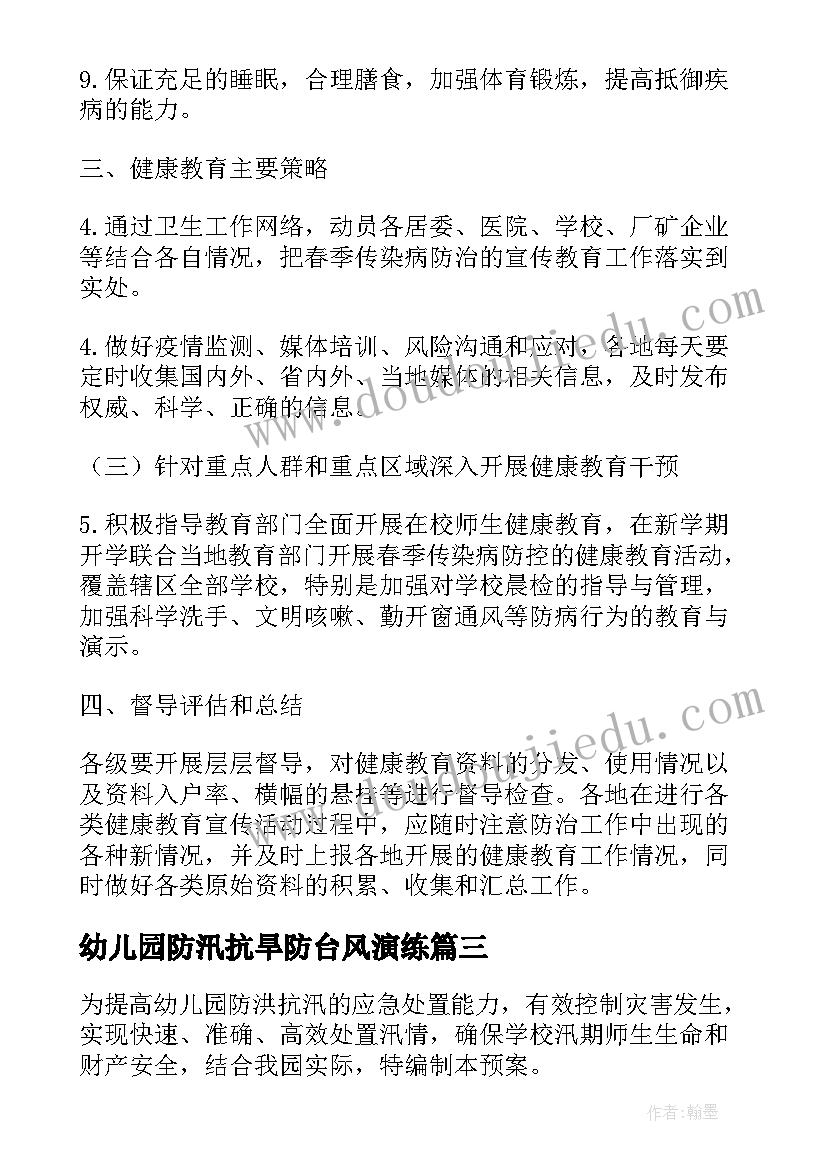 幼儿园防汛抗旱防台风演练 幼儿园台风洪涝灾害应急预案(通用8篇)