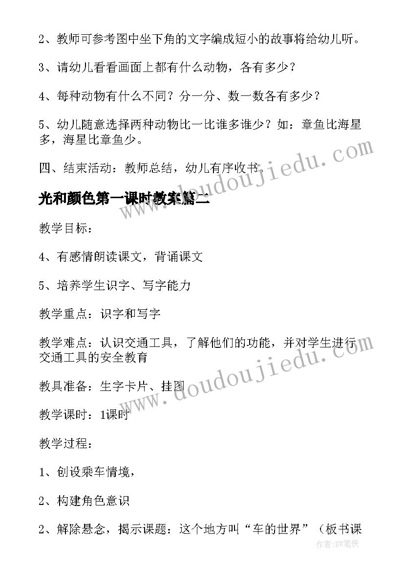 2023年光和颜色第一课时教案 海底世界教案(精选9篇)