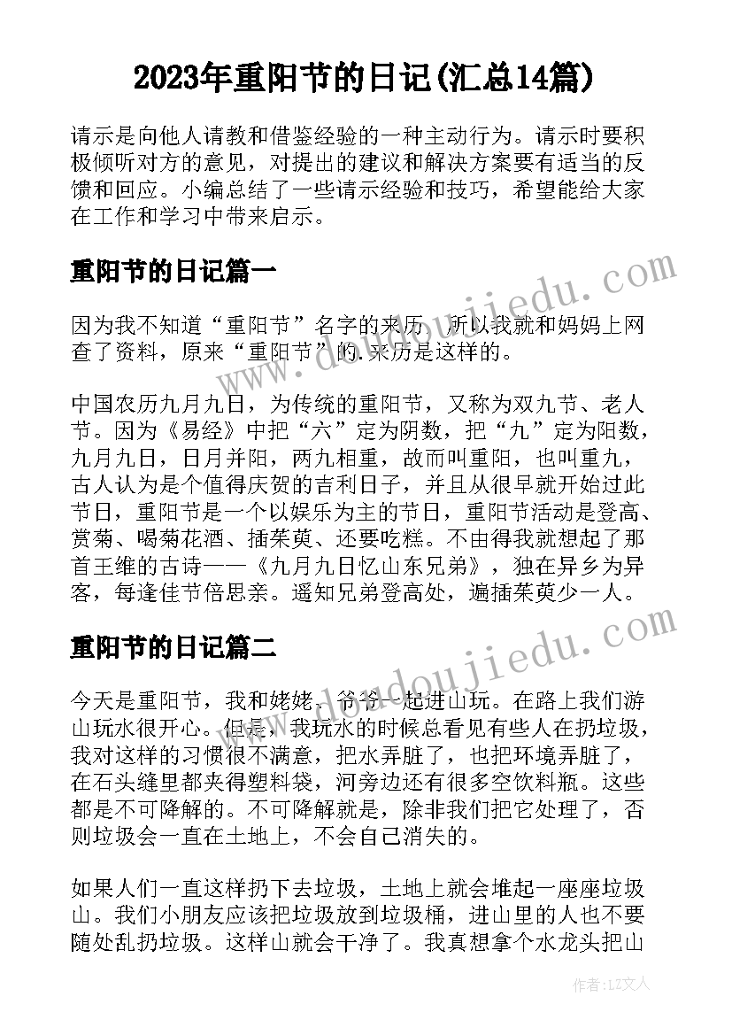 2023年重阳节的日记(汇总14篇)