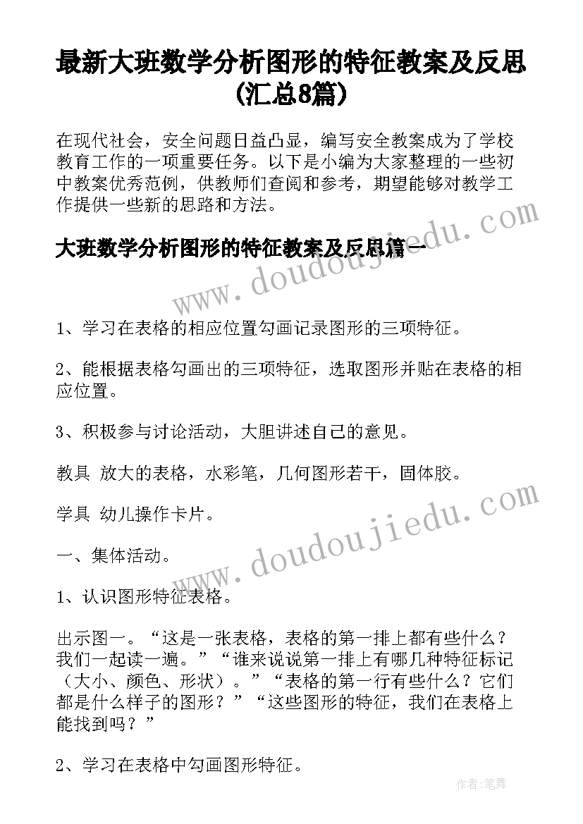 最新大班数学分析图形的特征教案及反思(汇总8篇)