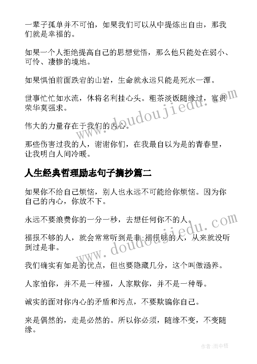 2023年人生经典哲理励志句子摘抄 经典的哲理励志句子(优秀10篇)