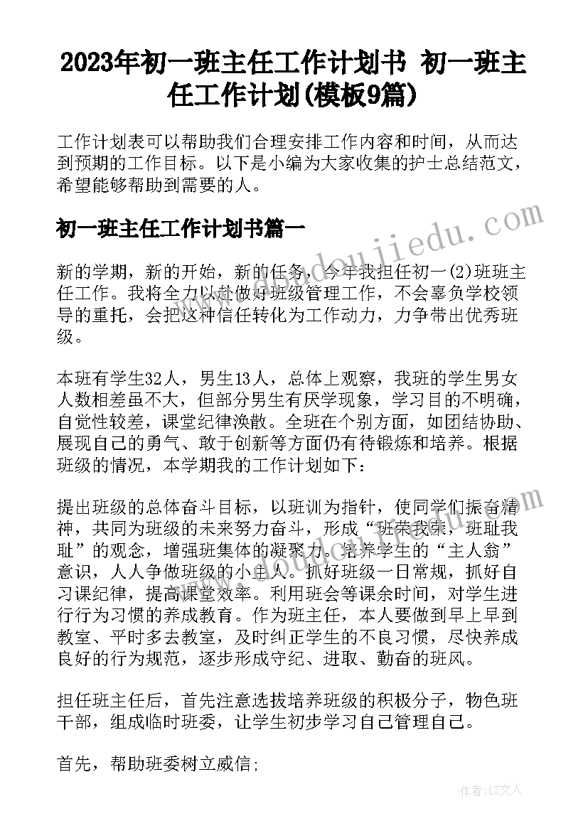 2023年初一班主任工作计划书 初一班主任工作计划(模板9篇)