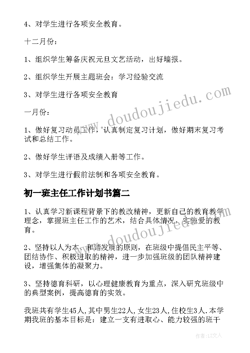 2023年初一班主任工作计划书 初一班主任工作计划(模板9篇)