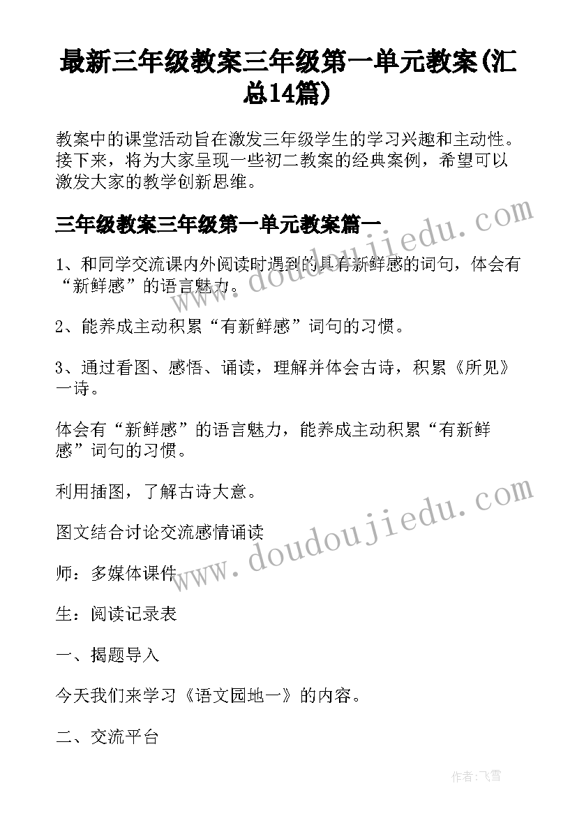 最新三年级教案三年级第一单元教案(汇总14篇)