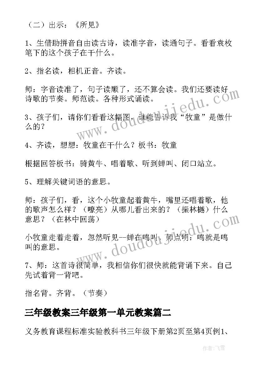 最新三年级教案三年级第一单元教案(汇总14篇)